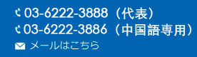 お問い合わせ 03-6228-8080 メールはこちら