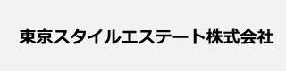 東京スタイルエステート株式会社